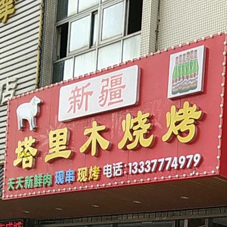 新疆塔里木烧烤