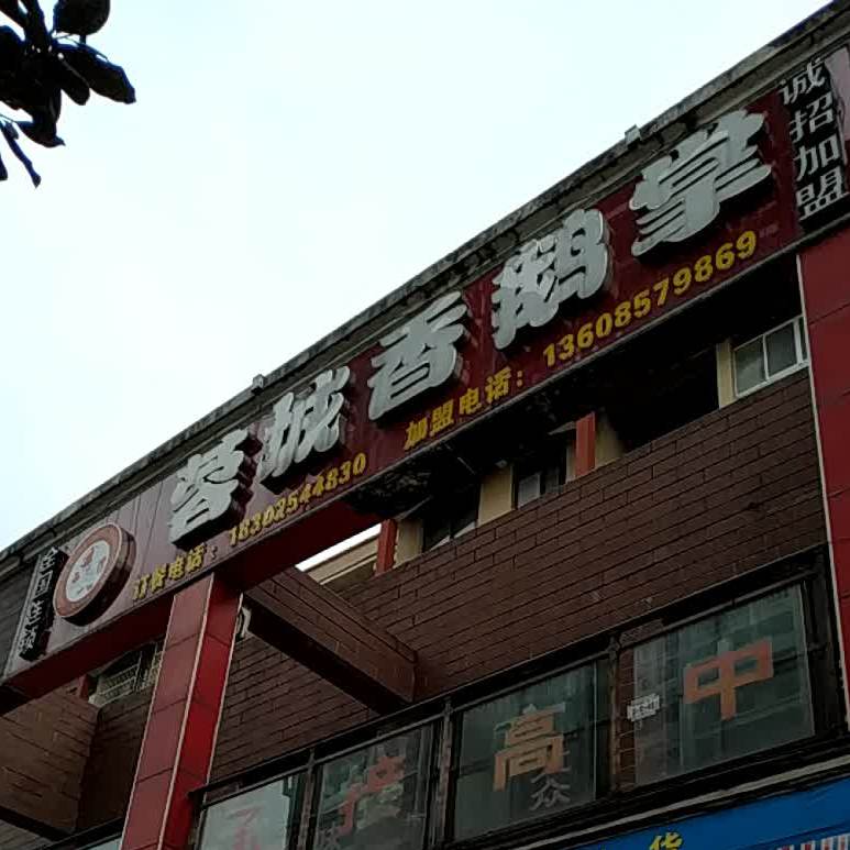 蓉城香鹅掌(云园路店)