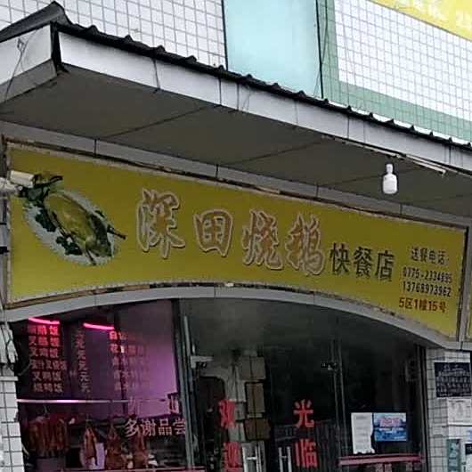 深田烧鹅快餐店