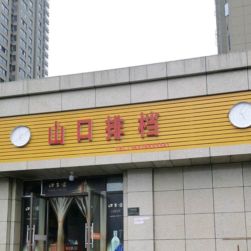 山口排档