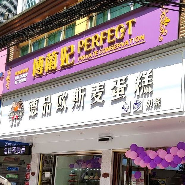 欧斯麦蛋糕店(白鹭店)