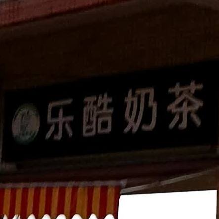 乐酷奶茶