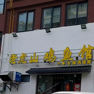 老虎山鸡鱼馆