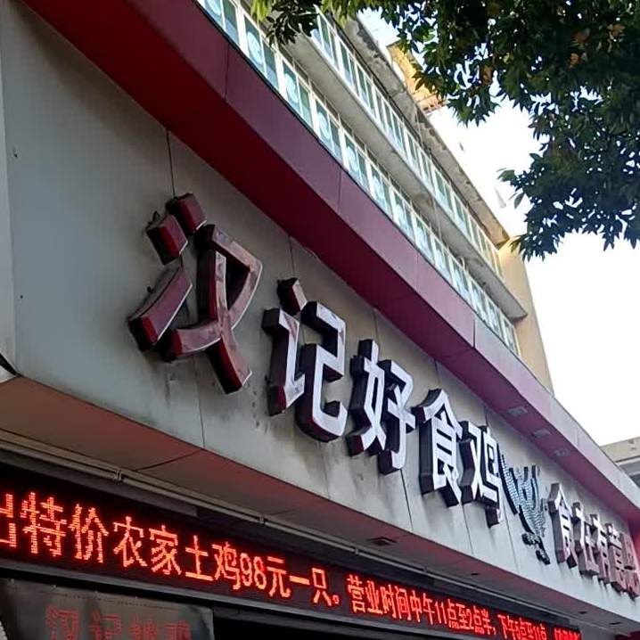 汉记好食鸡(莲员东路店)