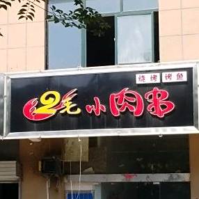 2毛小肉串(灌南店))