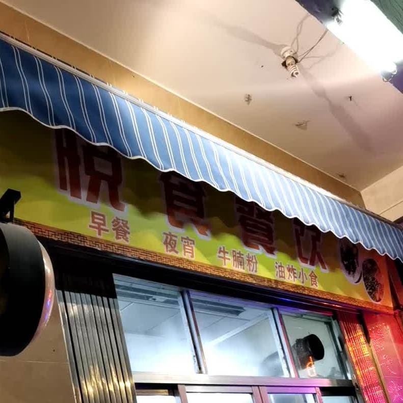 悦食秘制酱汁炸串(吴川店)