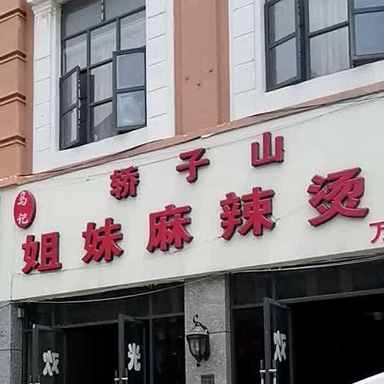 马记轿子山七妹麻辣烫(万象店)