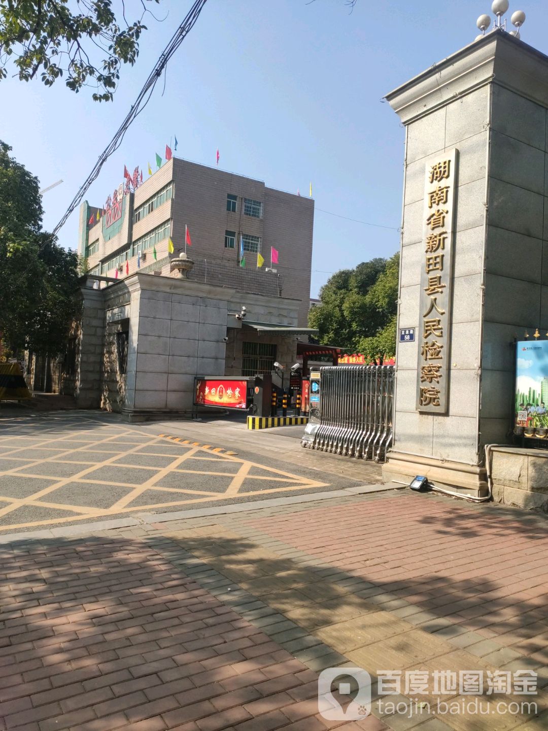 湖南省新田县人民检察院