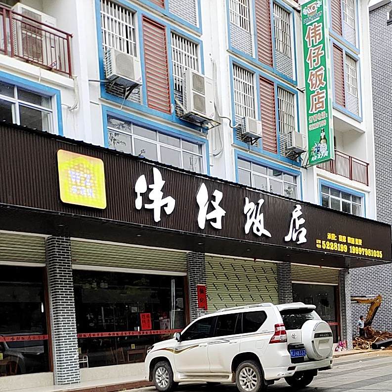 伟仔饭(建设西路分店)