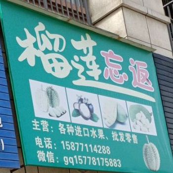 榴莲忘返(同正大道店)