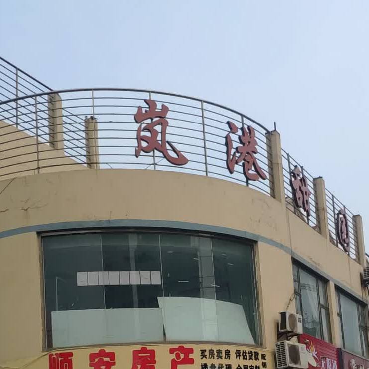岚港甜园
