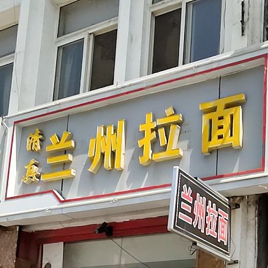 清真兰州拉面(青岛路店)