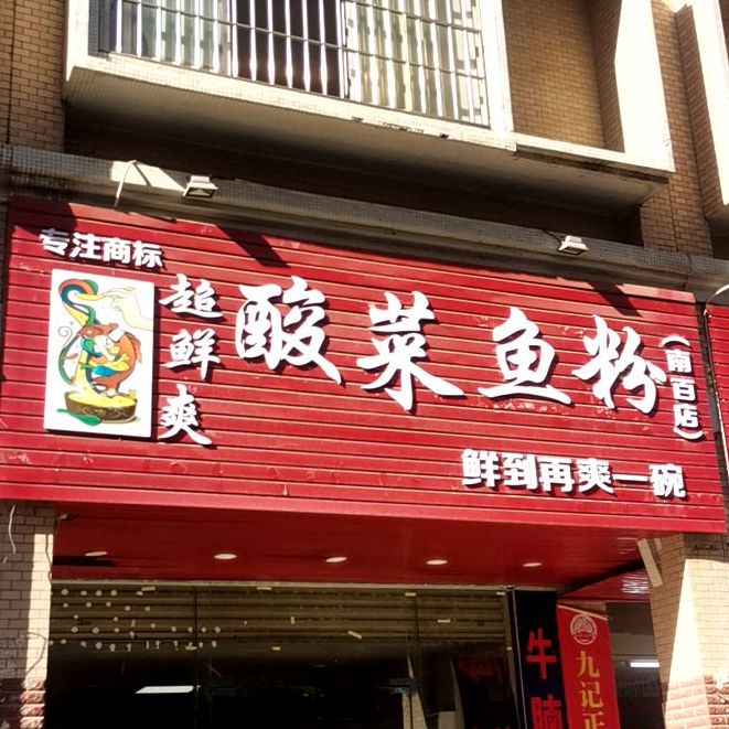 超鲜爽酸菜鱼粉(龙湖国际店)