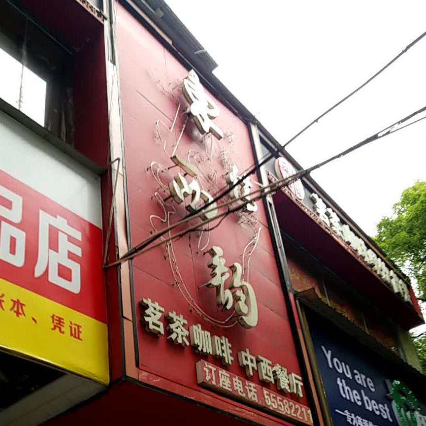 东传西韵茶批咖啡(解放南路店)