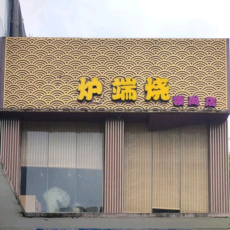 炉端烧(领尚店)