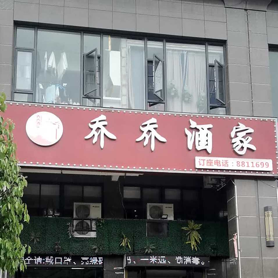 乔乔酒驾