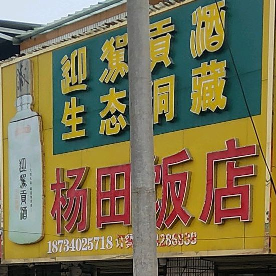 杨田饭店