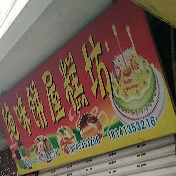 绝味饼屋糕坊