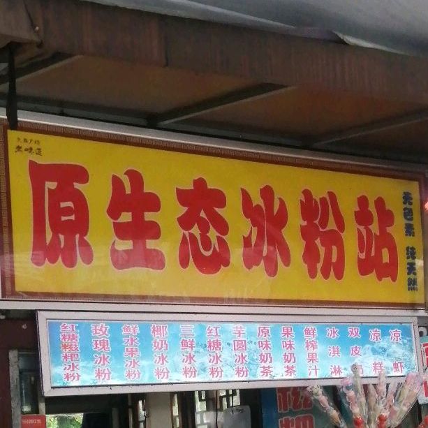 原生态冰粉嗲站(文庙广场店)