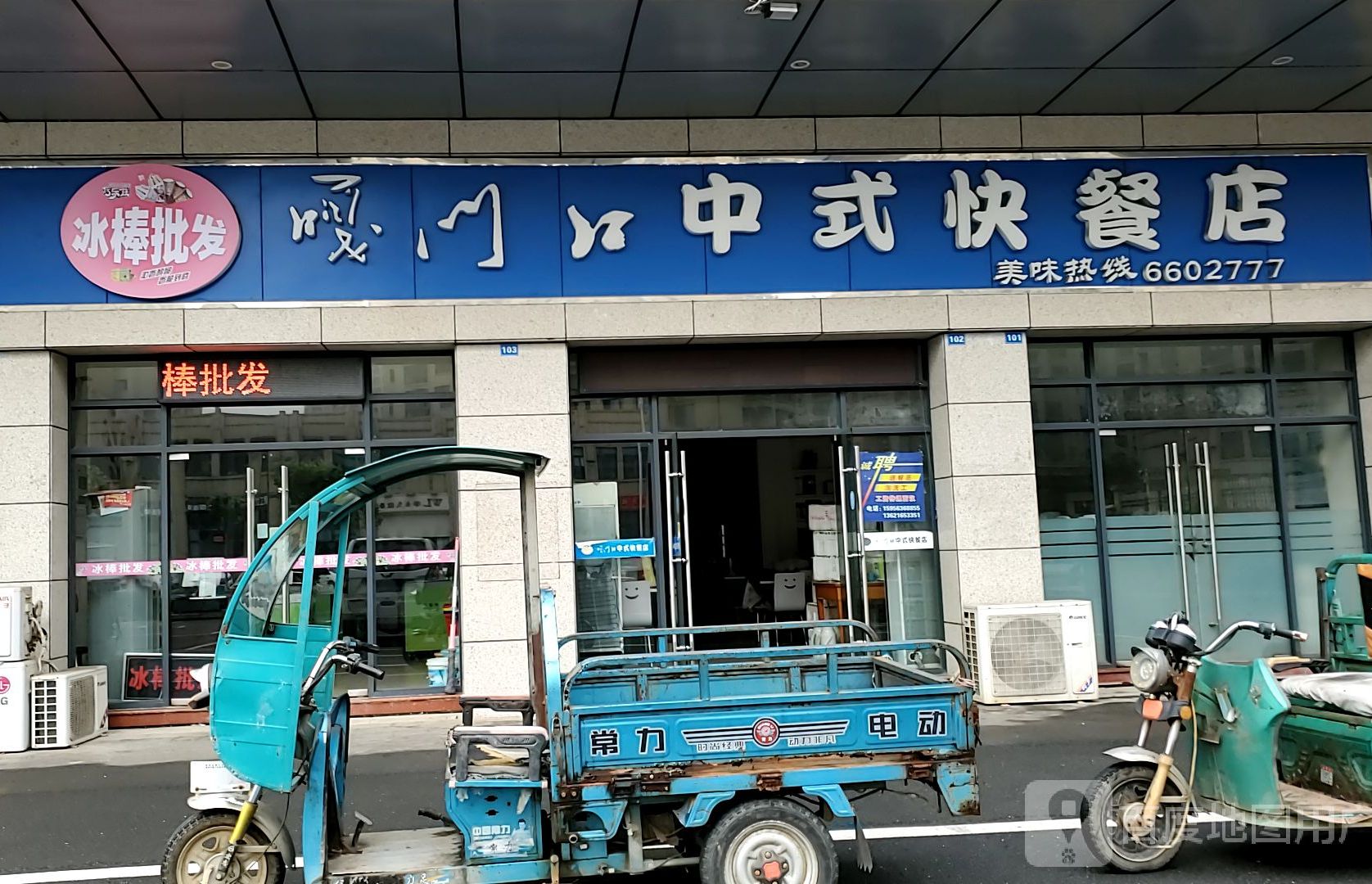 嘎门口中快餐店