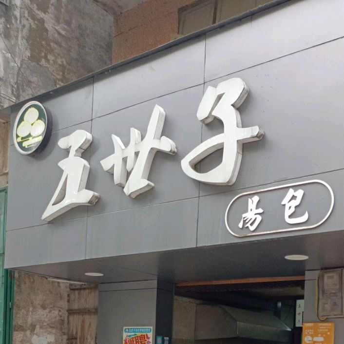五世子灌汤