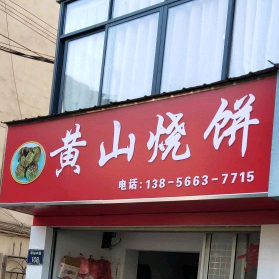 黄山小烧饼(翠柏中路店)