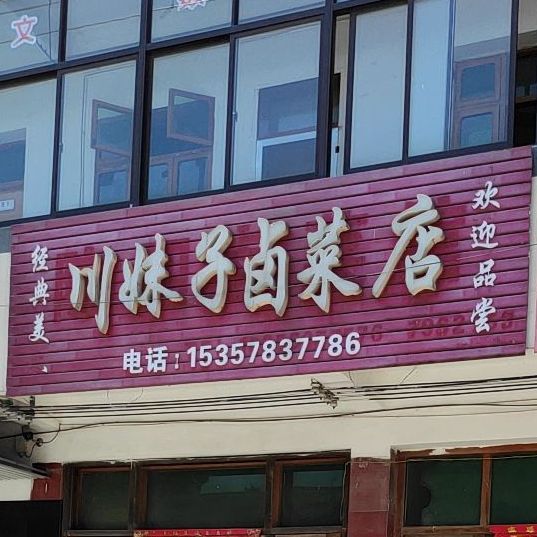 川妹子鲁菜店