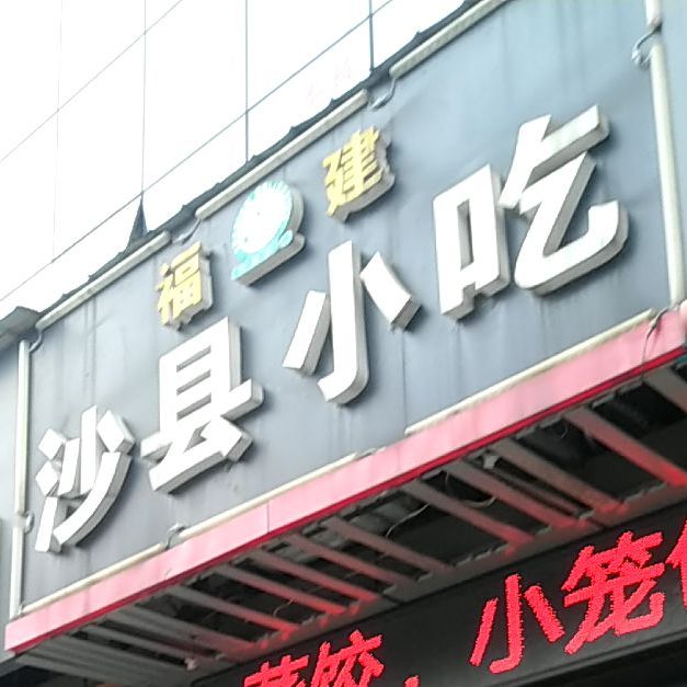 沙县小吃(湘银·庆云广场店)