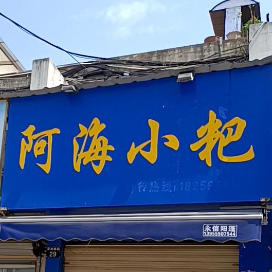 阿小海小粑(包公井小区店)