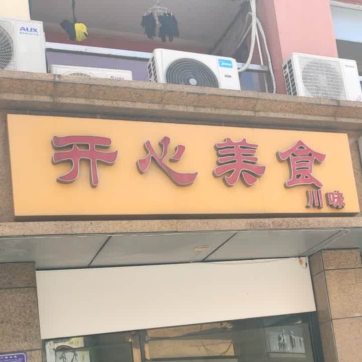 开心美食(军政巷店)