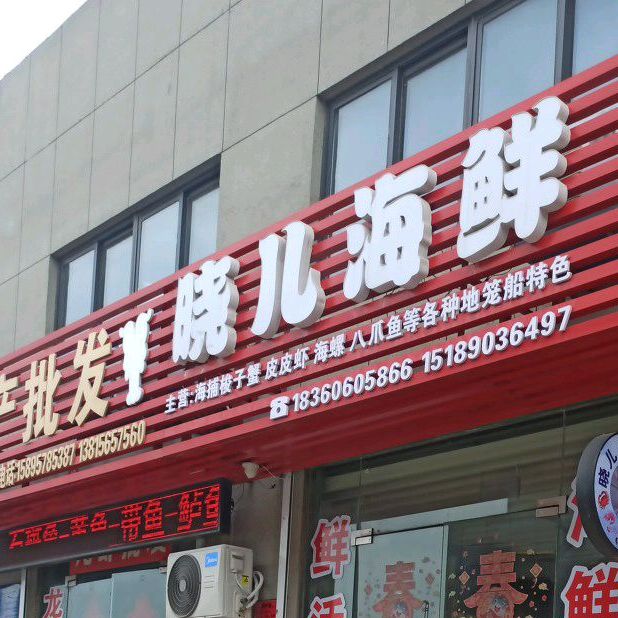 晓儿海鲜