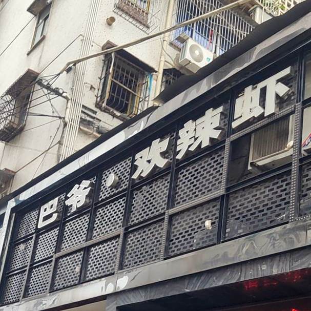 重庆巴爷欢乐虾(南充店)