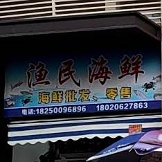 鱼民海鲜(洋潭路店)