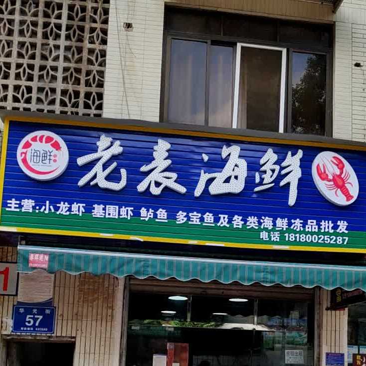 老友海鲜