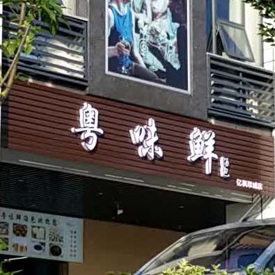 粤味鲜(骆仙西路店)