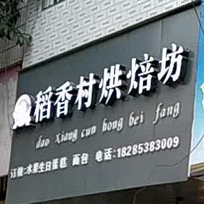 稻香村烘焙坊