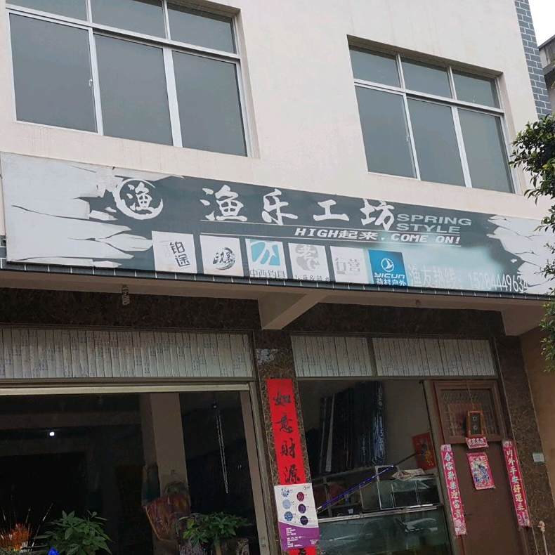 渔乐工坊