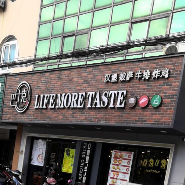 巴十里(红珊瑚路店)