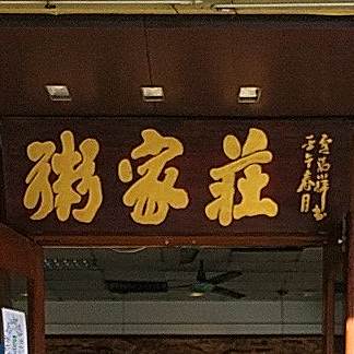 粥家庄(桂西店)