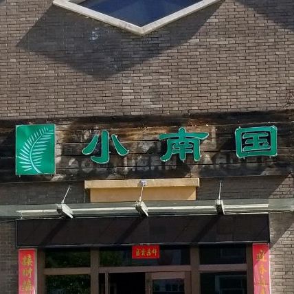 小南国登文城市花园咖啡丽江二店(寨鑫路店)