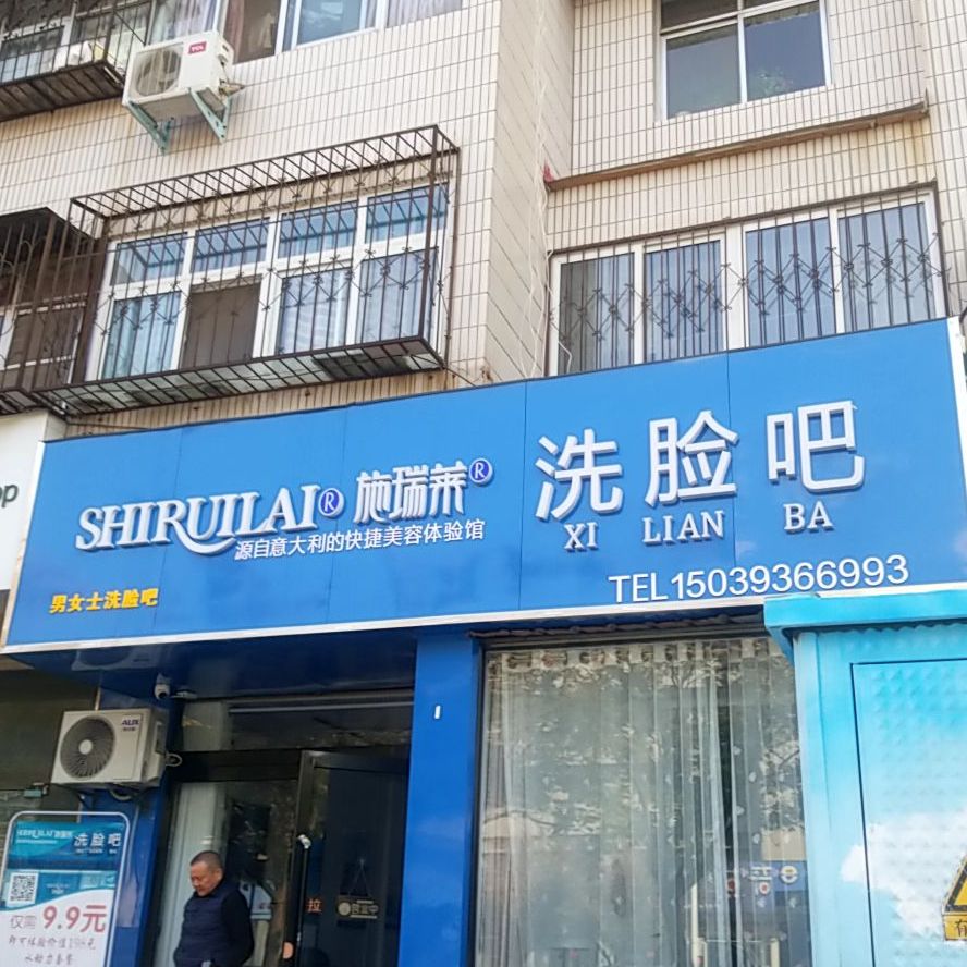 施瑞莱洗脸吧(昆吾中路店)