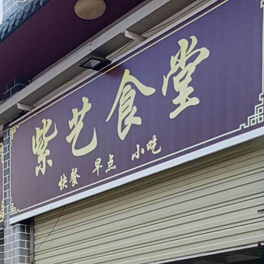 纳多客清真紫艺食堂