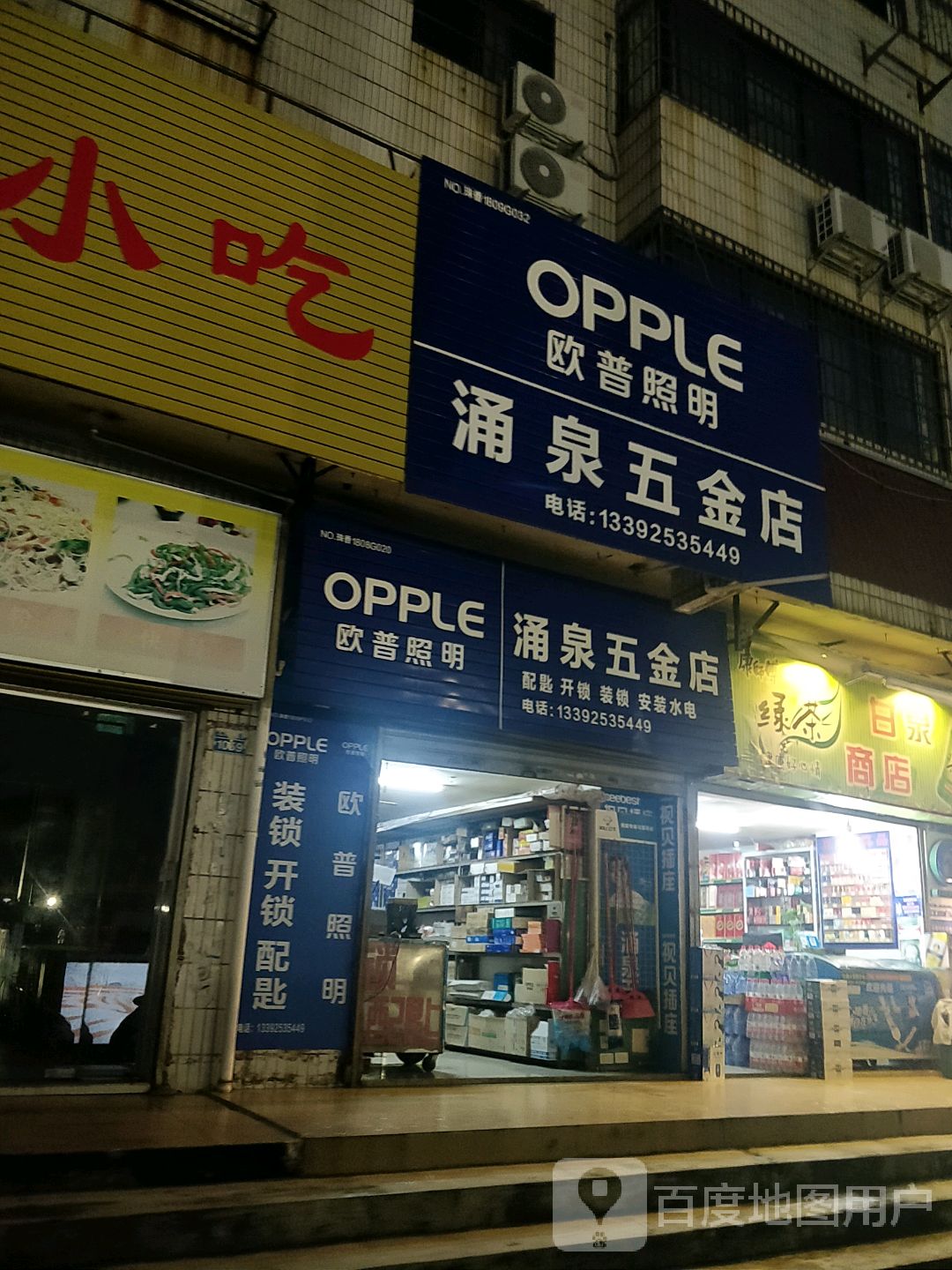 涌泉五金店