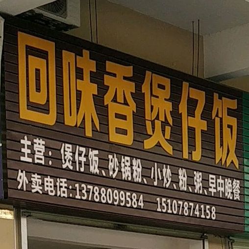 回味香煲仔饭(邕浦路店)