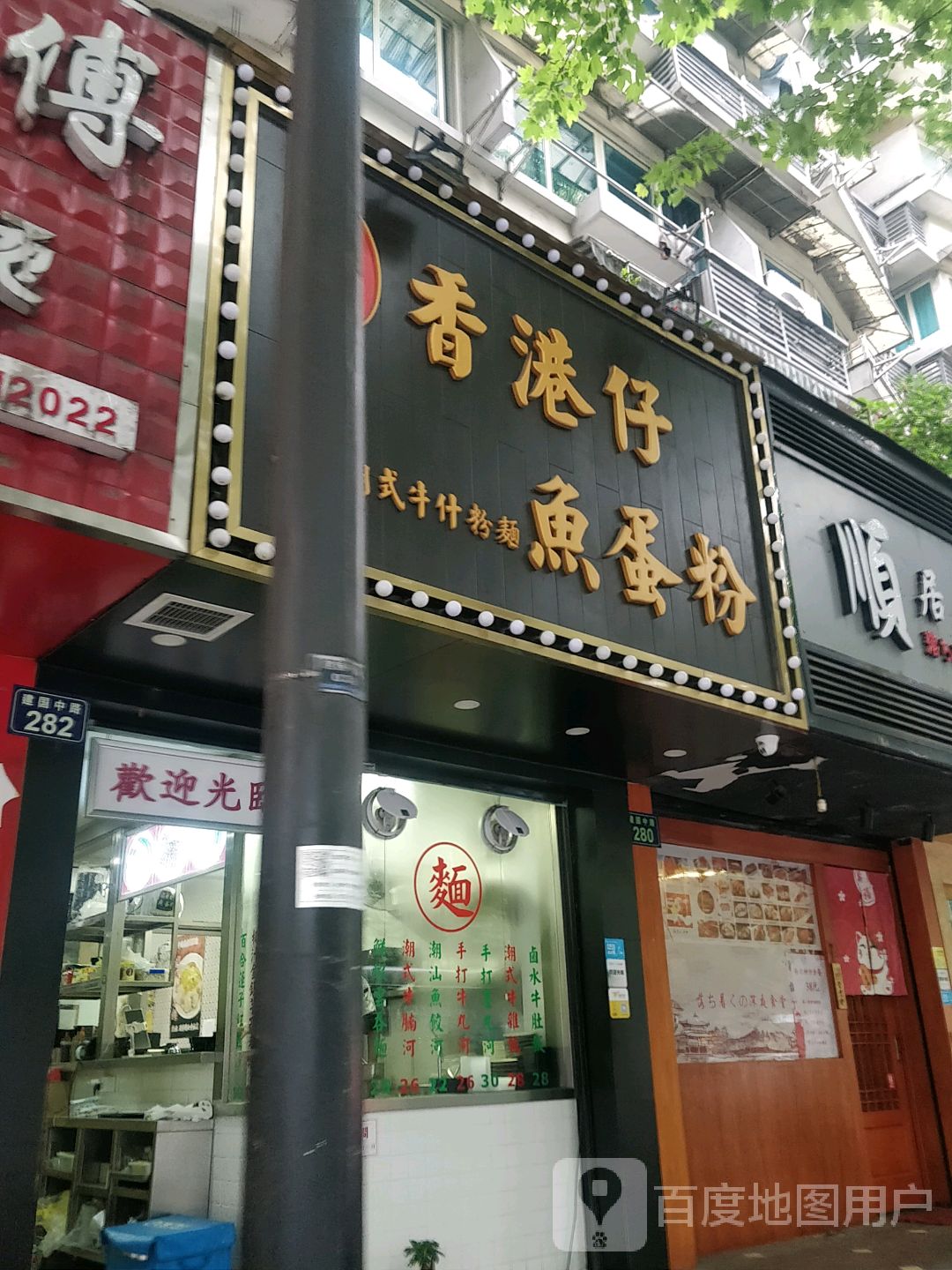 邦仔记香港鱼蛋粉(建国中路店)