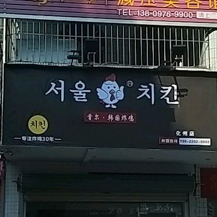 首尔·韩国炸鸡(化州店)