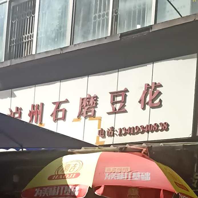泸州石磨豆花