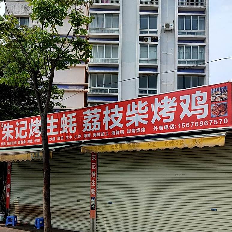 朱记烤生蚝私房菜