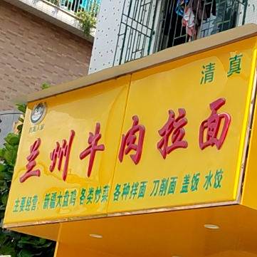 清真兰州牛肉拉面(东山大道店)