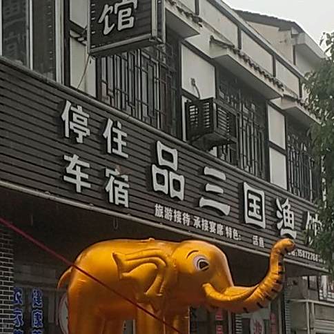 品三国渔馆